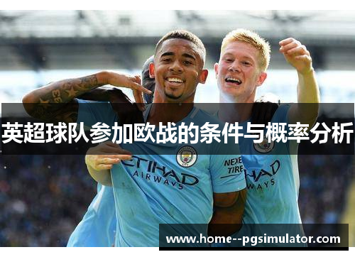 英超球队参加欧战的条件与概率分析