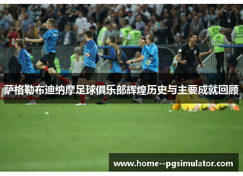 萨格勒布迪纳摩足球俱乐部辉煌历史与主要成就回顾 萨格勒布迪纳摩足球俱乐部辉煌历史与主要成就回顾