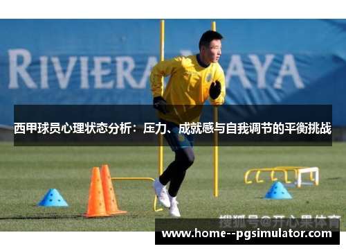 西甲球员心理状态分析：压力、成就感与自我调节的平衡挑战