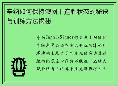 辛纳如何保持澳网十连胜状态的秘诀与训练方法揭秘 辛纳如何保持澳网十连胜状态的秘诀与训练方法揭秘