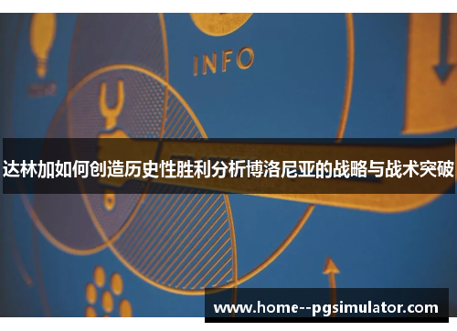 达林加如何创造历史性胜利分析博洛尼亚的战略与战术突破 达林加如何创造历史性胜利分析博洛尼亚的战略与战术突破