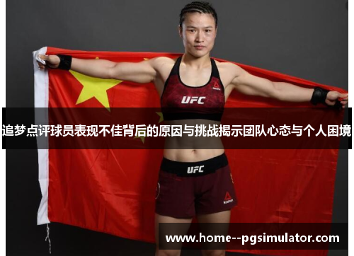 追梦点评球员表现不佳背后的原因与挑战揭示团队心态与个人困境 追梦点评球员表现不佳背后的原因与挑战揭示团队心态与个人困境