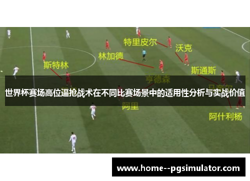 世界杯赛场高位逼抢战术在不同比赛场景中的适用性分析与实战价值 世界杯赛场高位逼抢战术在不同比赛场景中的适用性分析与实战价值