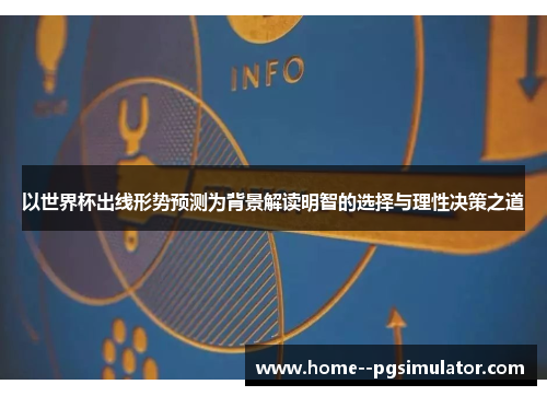 以世界杯出线形势预测为背景解读明智的选择与理性决策之道