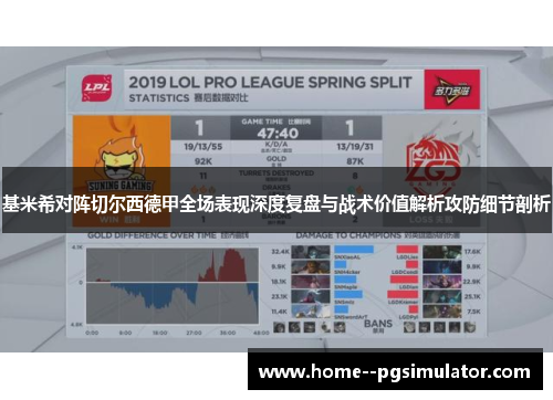 基米希对阵切尔西德甲全场表现深度复盘与战术价值解析攻防细节剖析