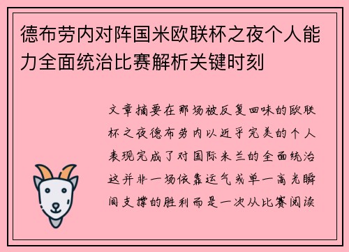 德布劳内对阵国米欧联杯之夜个人能力全面统治比赛解析关键时刻