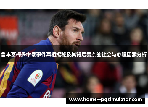 鲁本塞梅多家暴事件真相揭秘及其背后复杂的社会与心理因素分析