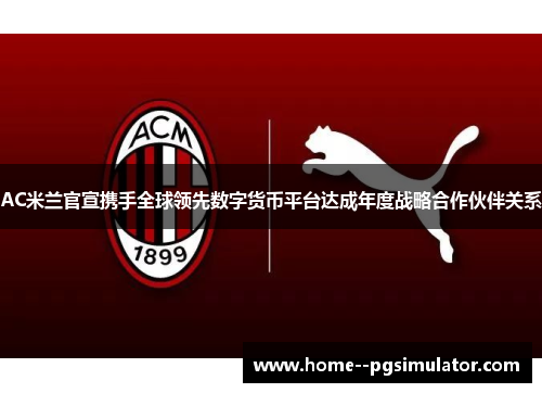 AC米兰官宣携手全球领先数字货币平台达成年度战略合作伙伴关系
