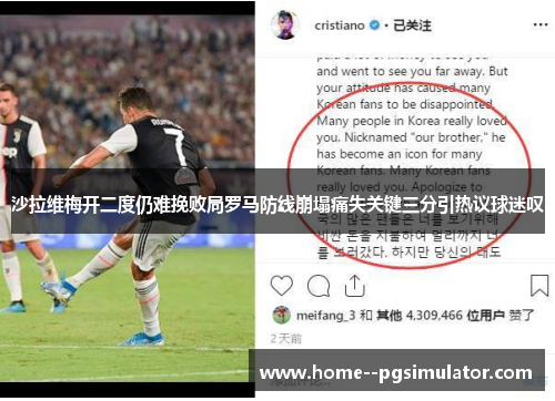 沙拉维梅开二度仍难挽败局罗马防线崩塌痛失关键三分引热议球迷叹 沙拉维梅开二度仍难挽败局罗马防线崩塌痛失关键三分引热议球迷叹