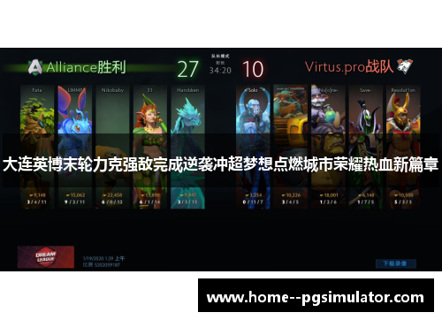 大连英博末轮力克强敌完成逆袭冲超梦想点燃城市荣耀热血新篇章
