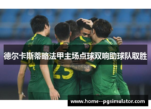 德尔卡斯蒂略法甲主场点球双响助球队取胜