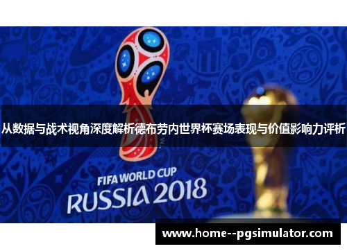 从数据与战术视角深度解析德布劳内世界杯赛场表现与价值影响力评析 从数据与战术视角深度解析德布劳内世界杯赛场表现与价值影响力评析
