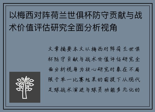 以梅西对阵荷兰世俱杯防守贡献与战术价值评估研究全面分析视角 以梅西对阵荷兰世俱杯防守贡献与战术价值评估研究全面分析视角
