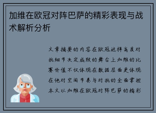 加维在欧冠对阵巴萨的精彩表现与战术解析分析 加维在欧冠对阵巴萨的精彩表现与战术解析分析