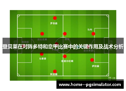 登贝莱在对阵多特和意甲比赛中的关键作用及战术分析 登贝莱在对阵多特和意甲比赛中的关键作用及战术分析