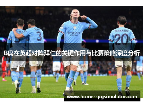 B席在英超对阵拜仁的关键作用与比赛策略深度分析