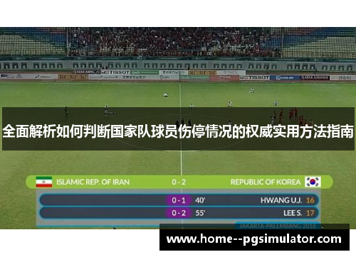 全面解析如何判断国家队球员伤停情况的权威实用方法指南