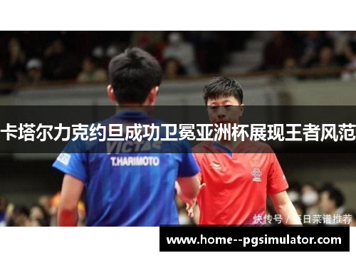 卡塔尔力克约旦成功卫冕亚洲杯展现王者风范 卡塔尔力克约旦成功卫冕亚洲杯展现王者风范