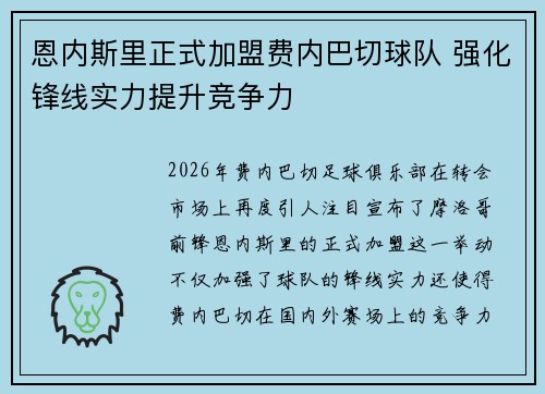 恩内斯里正式加盟费内巴切球队 强化锋线实力提升竞争力