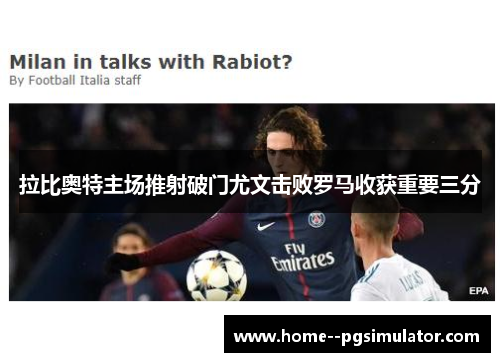 拉比奥特主场推射破门尤文击败罗马收获重要三分