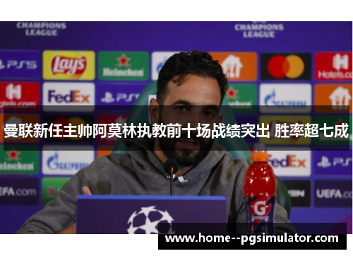 曼联新任主帅阿莫林执教前十场战绩突出 胜率超七成