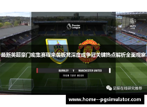 最新英超豪门密集赛程来袭板凳深度成争冠关键热点解析全面观察 最新英超豪门密集赛程来袭板凳深度成争冠关键热点解析全面观察