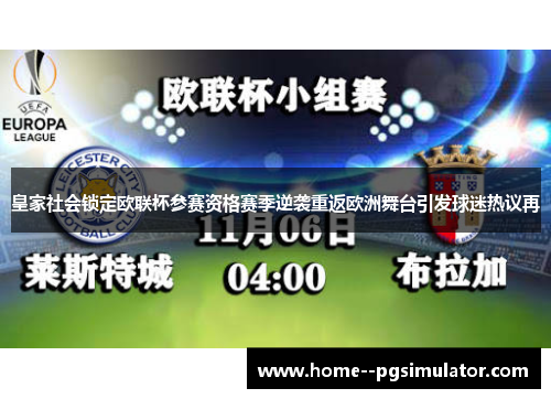 皇家社会锁定欧联杯参赛资格赛季逆袭重返欧洲舞台引发球迷热议再 皇家社会锁定欧联杯参赛资格赛季逆袭重返欧洲舞台引发球迷热议再