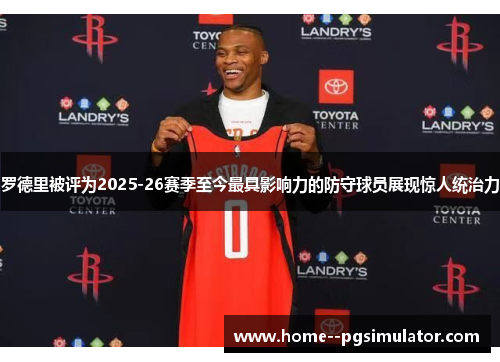 罗德里被评为2025-26赛季至今最具影响力的防守球员展现惊人统治力 罗德里被评为2025-26赛季至今最具影响力的防守球员展现惊人统治力