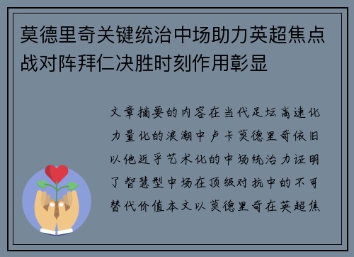 莫德里奇关键统治中场助力英超焦点战对阵拜仁决胜时刻作用彰显 莫德里奇关键统治中场助力英超焦点战对阵拜仁决胜时刻作用彰显