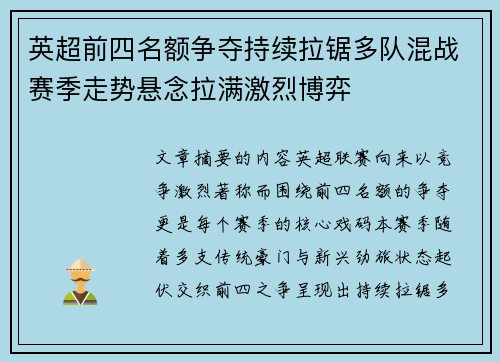 英超前四名额争夺持续拉锯多队混战赛季走势悬念拉满激烈博弈