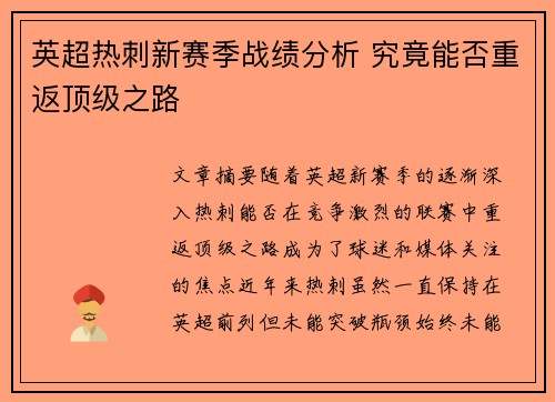 英超热刺新赛季战绩分析 究竟能否重返顶级之路