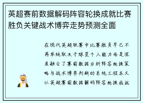 英超赛前数据解码阵容轮换成就比赛胜负关键战术博弈走势预测全面 英超赛前数据解码阵容轮换成就比赛胜负关键战术博弈走势预测全面