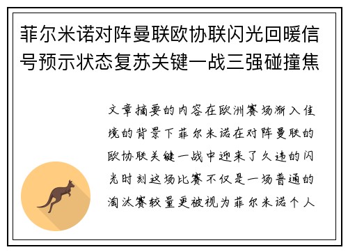菲尔米诺对阵曼联欧协联闪光回暖信号预示状态复苏关键一战三强碰撞焦点 菲尔米诺对阵曼联欧协联闪光回暖信号预示状态复苏关键一战三强碰撞焦点