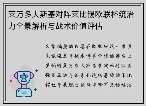 莱万多夫斯基对阵莱比锡欧联杯统治力全景解析与战术价值评估 莱万多夫斯基对阵莱比锡欧联杯统治力全景解析与战术价值评估