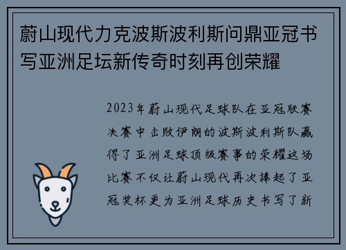 蔚山现代力克波斯波利斯问鼎亚冠书写亚洲足坛新传奇时刻再创荣耀 蔚山现代力克波斯波利斯问鼎亚冠书写亚洲足坛新传奇时刻再创荣耀