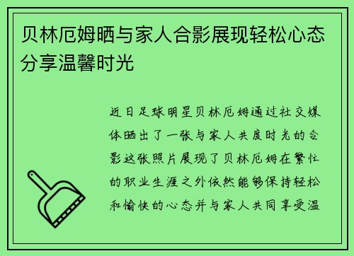 贝林厄姆晒与家人合影展现轻松心态分享温馨时光 贝林厄姆晒与家人合影展现轻松心态分享温馨时光
