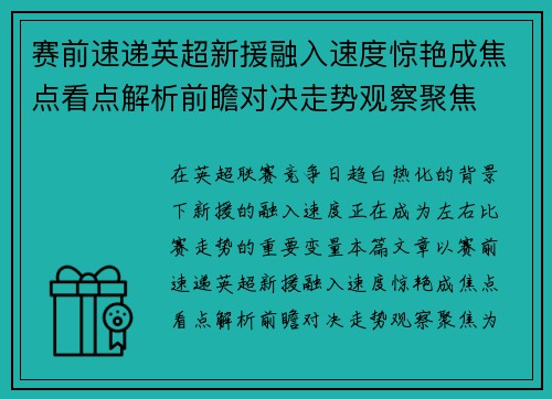 赛前速递英超新援融入速度惊艳成焦点看点解析前瞻对决走势观察聚焦