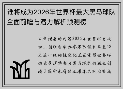 谁将成为2026年世界杯最大黑马球队全面前瞻与潜力解析预测榜