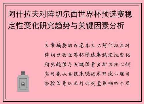 阿什拉夫对阵切尔西世界杯预选赛稳定性变化研究趋势与关键因素分析