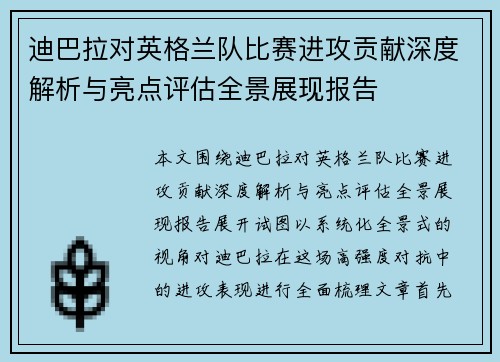 迪巴拉对英格兰队比赛进攻贡献深度解析与亮点评估全景展现报告 迪巴拉对英格兰队比赛进攻贡献深度解析与亮点评估全景展现报告