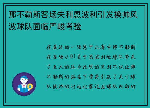 那不勒斯客场失利恩波利引发换帅风波球队面临严峻考验 那不勒斯客场失利恩波利引发换帅风波球队面临严峻考验