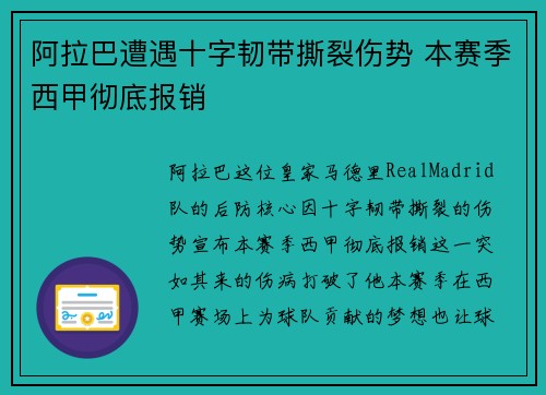 阿拉巴遭遇十字韧带撕裂伤势 本赛季西甲彻底报销 阿拉巴遭遇十字韧带撕裂伤势 本赛季西甲彻底报销