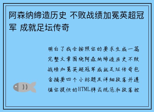 阿森纳缔造历史 不败战绩加冕英超冠军 成就足坛传奇