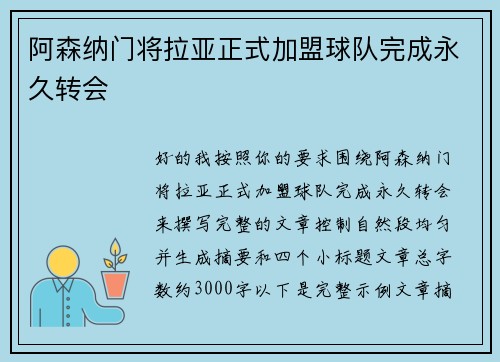 阿森纳门将拉亚正式加盟球队完成永久转会