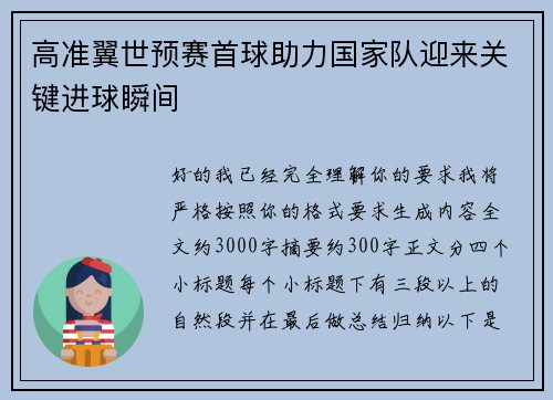 高准翼世预赛首球助力国家队迎来关键进球瞬间