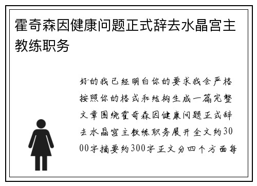 霍奇森因健康问题正式辞去水晶宫主教练职务