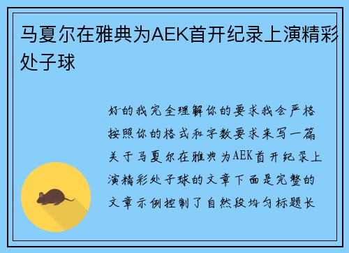 马夏尔在雅典为AEK首开纪录上演精彩处子球 马夏尔在雅典为AEK首开纪录上演精彩处子球