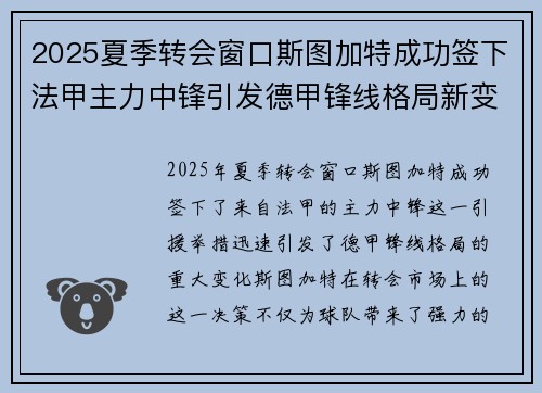 2025夏季转会窗口斯图加特成功签下法甲主力中锋引发德甲锋线格局新变化