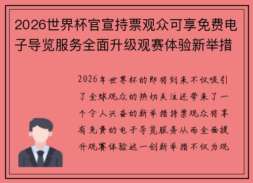 2026世界杯官宣持票观众可享免费电子导览服务全面升级观赛体验新举措 2026世界杯官宣持票观众可享免费电子导览服务全面升级观赛体验新举措