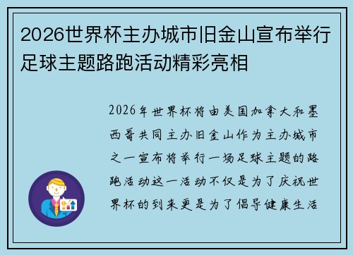 2026世界杯主办城市旧金山宣布举行足球主题路跑活动精彩亮相